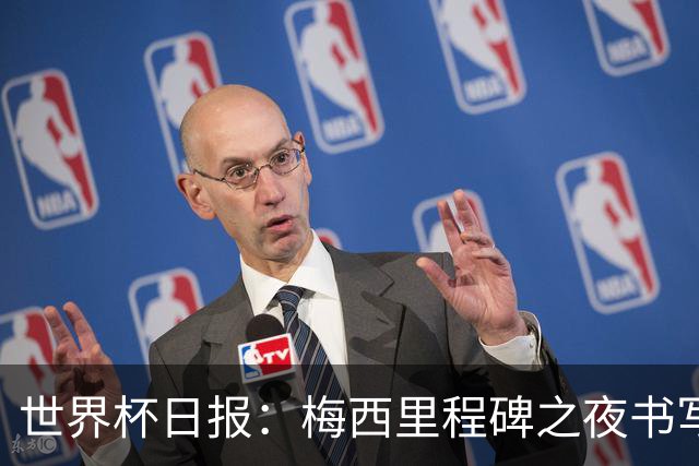 世界杯日报：梅西里程碑之夜书写传奇 姆巴佩加冕法国队史射手王