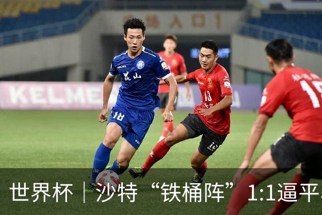 世界杯｜沙特“铁桶阵”1:1逼平乌拉圭