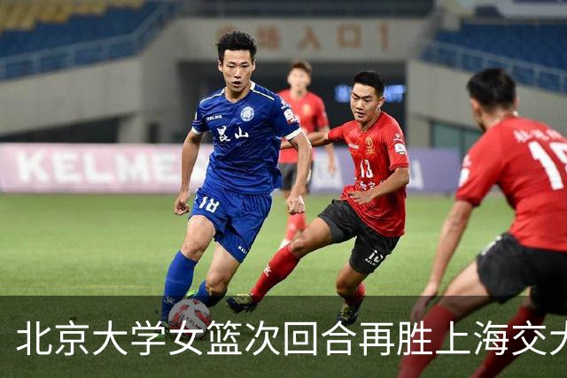 北京大学女篮次回合再胜上海交大晋级决赛！王家绘24+12+5