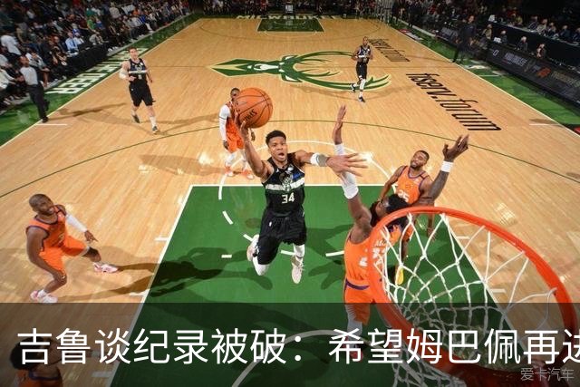 吉鲁谈纪录被破：希望姆巴佩再进50个球，从而大幅超越100球大关
