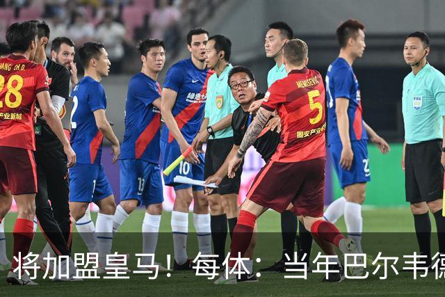 将加盟皇马！每体：当年巴尔韦德更喜欢米兰达，以1000万卖掉库库