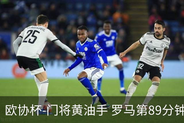欧协杯-门将黄油手 罗马第89分钟遭绝杀1-2客负
