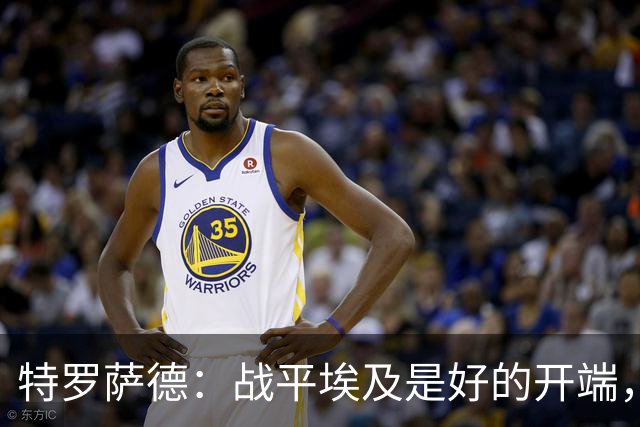 特罗萨德：战平埃及是好的开端，我们的目标是小组第一