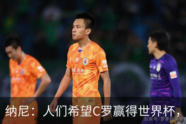 纳尼：人们希望C罗赢得世界杯，这将美好得如同迪士尼童话