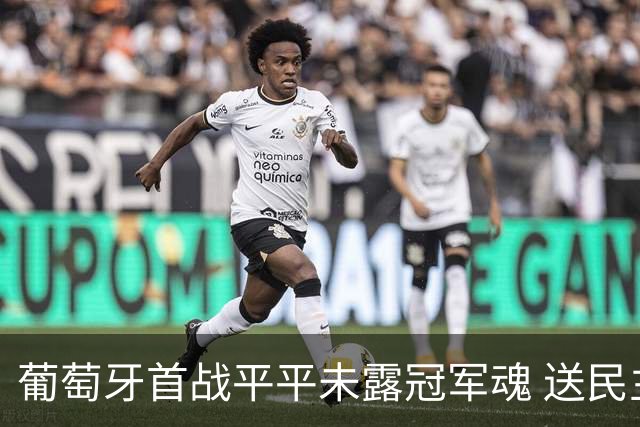 葡萄牙首战平平未露冠军魂 送民主刚果世界杯首个积分