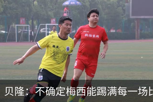 贝隆：不确定梅西能踢满每一场比赛，我认为他需要得到帮助